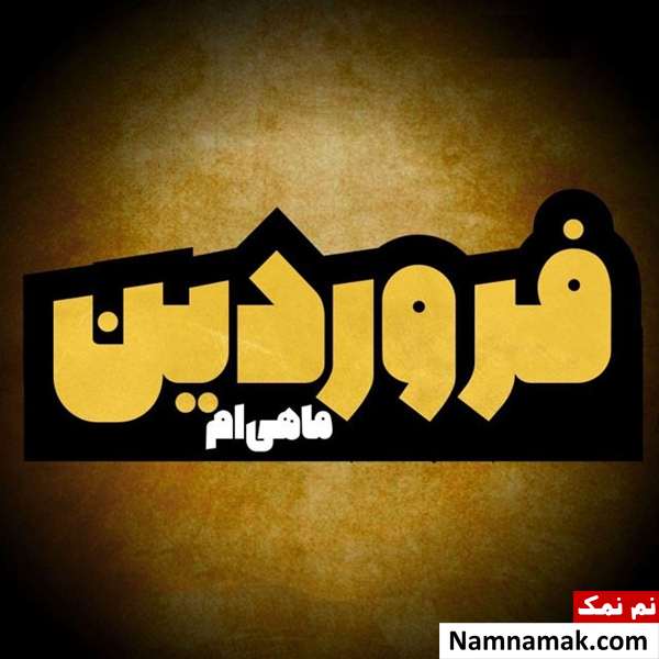 پیام تبریک تولد به فروردین ماهی مهربانم در اینستا و ... پیام تبریک تولد فروردینی ها
