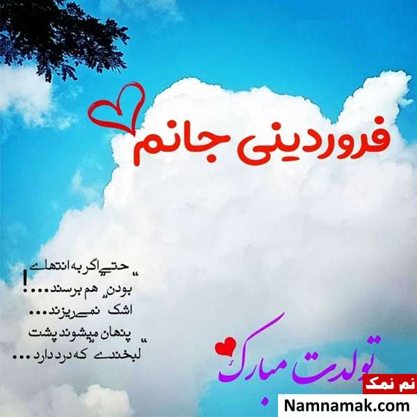 پیام تبریک تولد به فروردین ماهی مهربانم در اینستا و ... فروردین ماهی