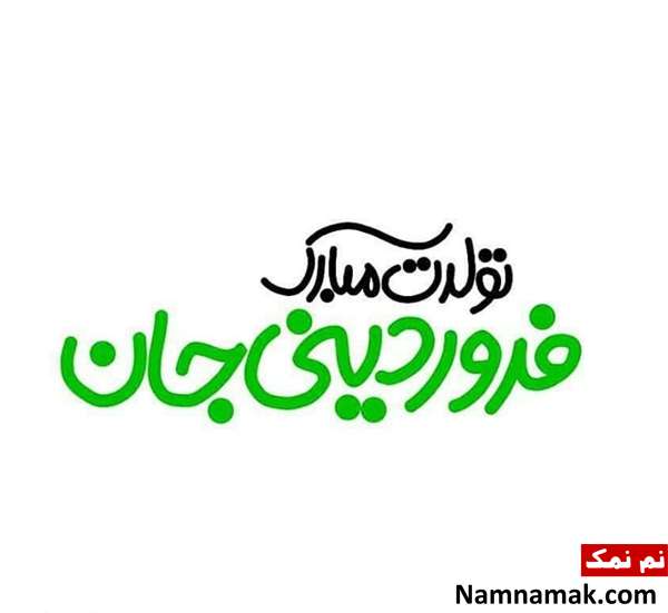 پیام تبریک تولد به فروردین ماهی مهربانم در اینستا و ... هدیه تولد