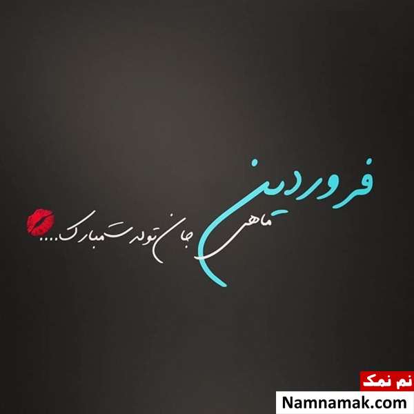 پیام تبریک تولد به فروردین ماهی مهربانم در اینستا و ... فروردین ماه