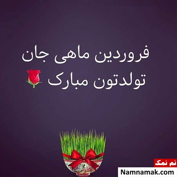 پیام تبریک تولد به فروردین ماهی مهربانم در اینستا و ... پیام تبریک تولد فروردینی ها