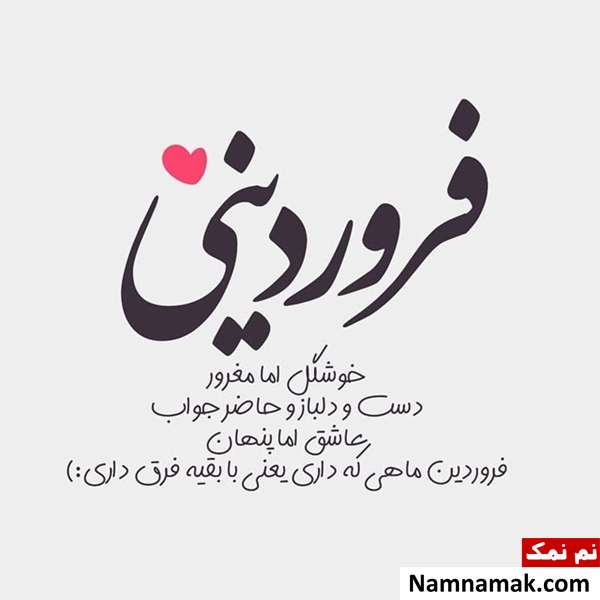 پیام تبریک تولد به فروردین ماهی مهربانم در اینستا و ... پیام تبریک تولد به فروردینی ها