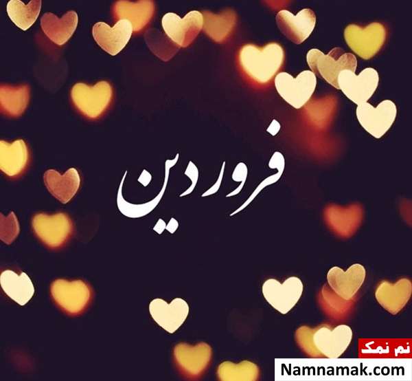 پیام تبریک تولد به فروردین ماهی مهربانم در اینستا و ... پیامک تبریک تولد فروردینی ها