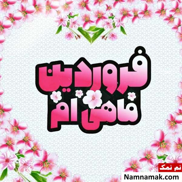 پیام تبریک تولد به فروردین ماهی مهربانم در اینستا و ... متن تبریک تولد فروردینی ها