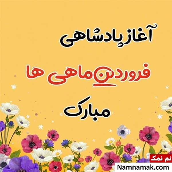 پیام تبریک تولد به فروردین ماهی مهربانم در اینستا و ... پیام جدید تبریک تولد دختر فروردینی