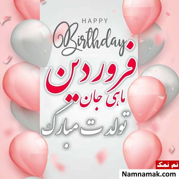 پیام تبریک تولد به فروردین ماهی مهربانم در اینستا و ... پیام تبریک تولد پسر فروردینی