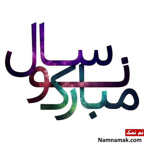 اس ام اس شعر تبریک عید نوروز 