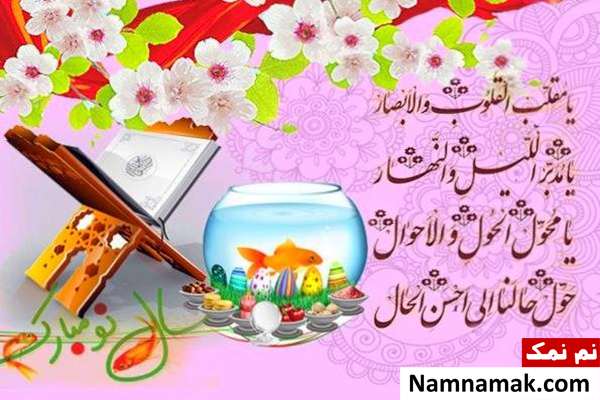 شرح دعای تحویل سال نو