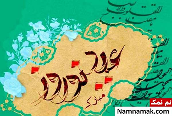 تبریک عید نوروز