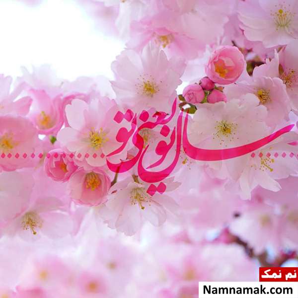 عکس نوشته تبریک عید نوروز به دوست