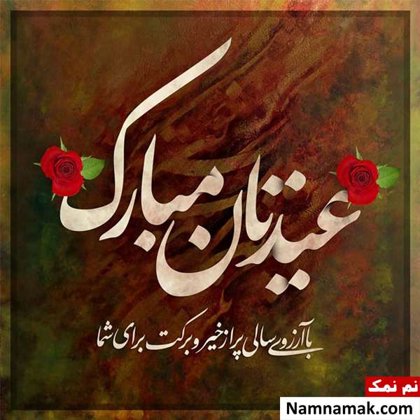 کارت پستال برای تبریک عید نوروز