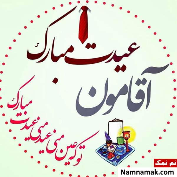 متن زیبا برای کارت پستال عید نوروز