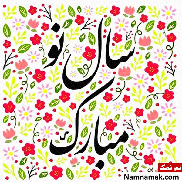 کارت تبریک زیبا برای سال نو
