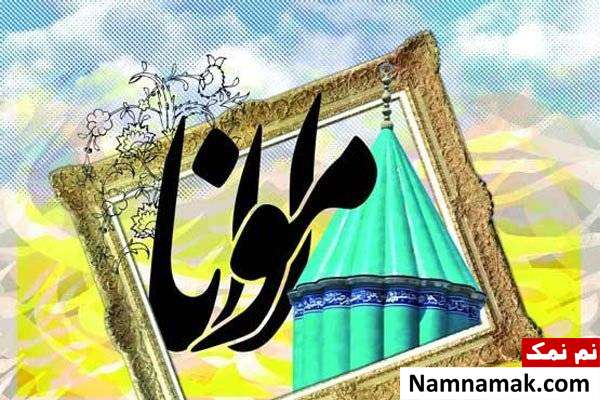 شعرهای زیبای و پرطرفدار مولانا 