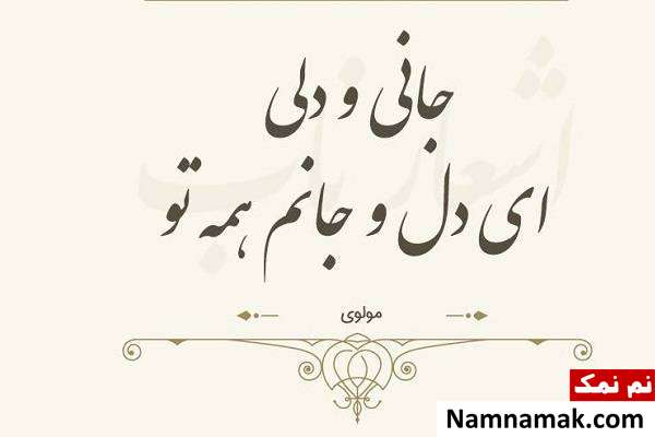 گلچین اشعار عاشقانه مولانا 