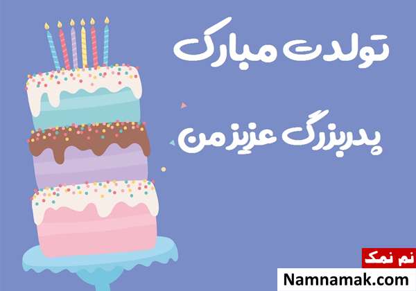 اس ام اس تبریک تولد به پدربزرگ با متن نوشته عکس نوشته تبریک تولد به پدربزرگ