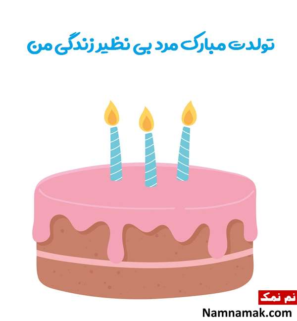 اس ام اس تبریک تولد به پدربزرگ با متن نوشته کارت پستال تبریک روز تولد به پدربزرگ
