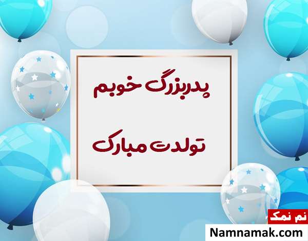اس ام اس تبریک تولد به پدربزرگ با متن نوشته کارت پستال تبریک روز تولد به پدربزرگ