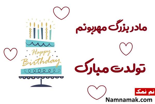 اس ام اس تبریک تولد به مادر بزرگ با متن نوشته عکس نوشته تبریک تولد به مادربزرگ