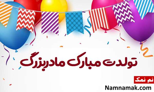 اس ام اس تبریک تولد به مادر بزرگ با متن نوشته کارت پستال تبریک روز تولد به مادربزرگ