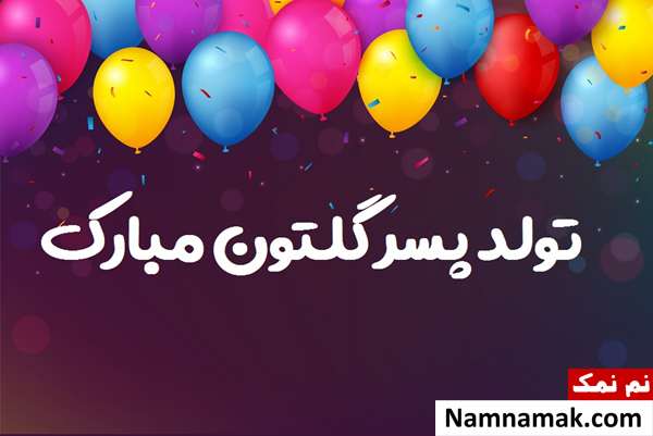 اس ام اس تبریک تولد پسر دوستم با متن نوشته عکس نوشته تبریک تولد پسر دوستم