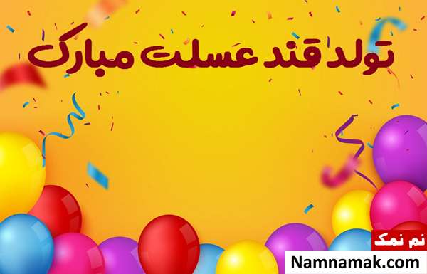 اس ام اس تبریک تولد پسر دوستم با متن نوشته متن نوشته تبریک تولد پسر دوستم