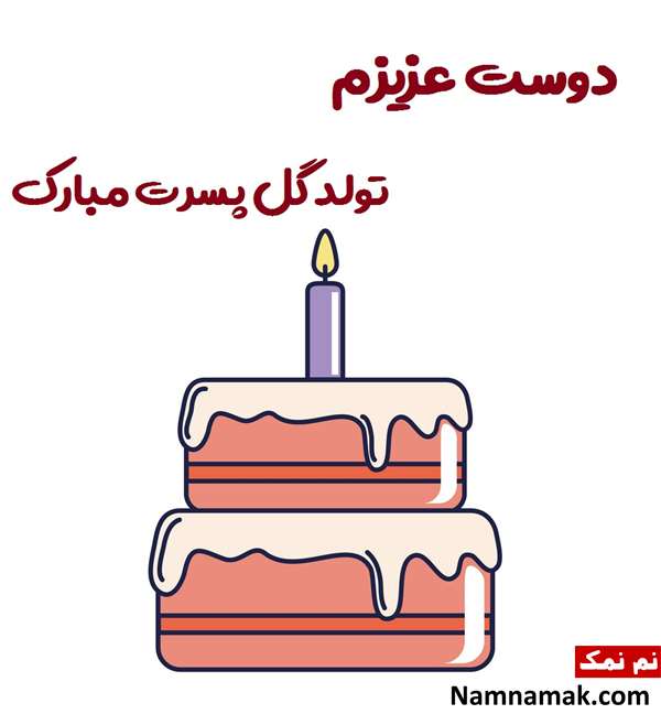 اس ام اس تبریک تولد پسر دوستم با متن نوشته کارت پستال تبریک تولد پسر دوست صمیمی