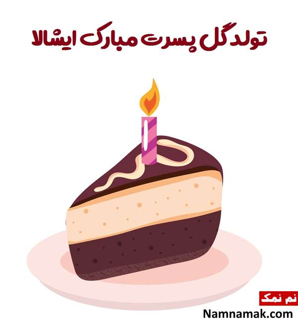 اس ام اس تبریک تولد پسر دوستم با متن نوشته عکس نوشته زیبا مخصوص تبریک تولد پسر دوستم