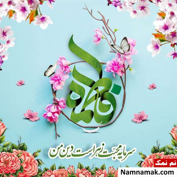 عکس نوشته تبریک تولد حضرت فاطمه زهرا