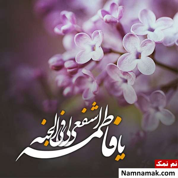 عکس نوشته تبریک تولد حضرت فاطمه زهرا
