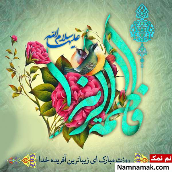 عکس نوشته تبریک تولد حضرت فاطمه زهرا