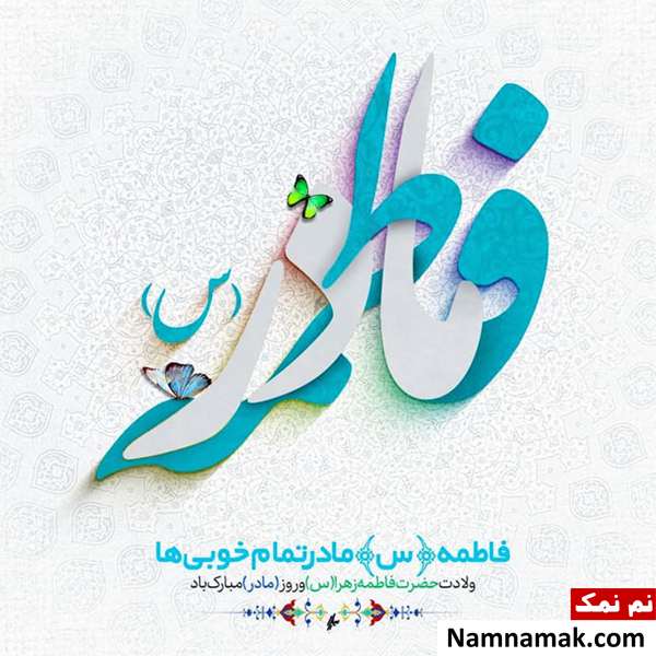 عکس نوشته تبریک تولد حضرت فاطمه زهرا