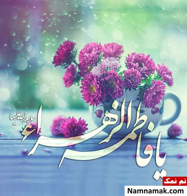 عکس نوشته تبریک تولد حضرت فاطمه زهرا