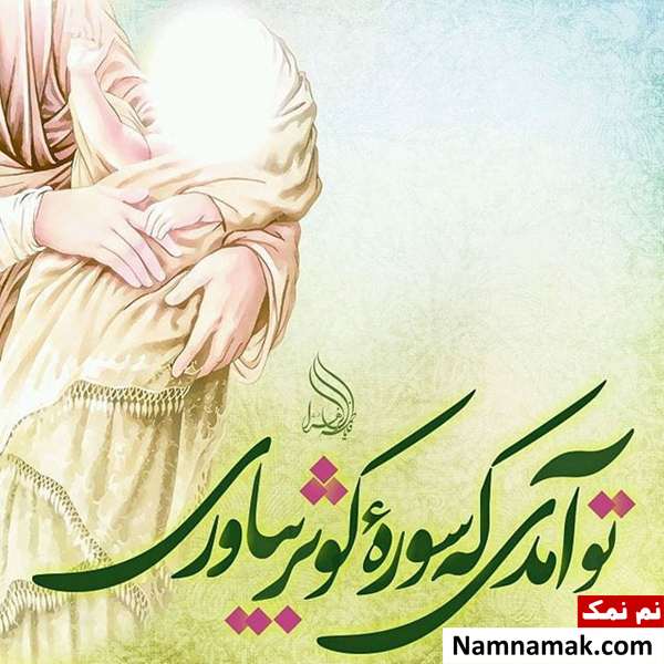 عکس نوشته تبریک تولد حضرت فاطمه زهرا