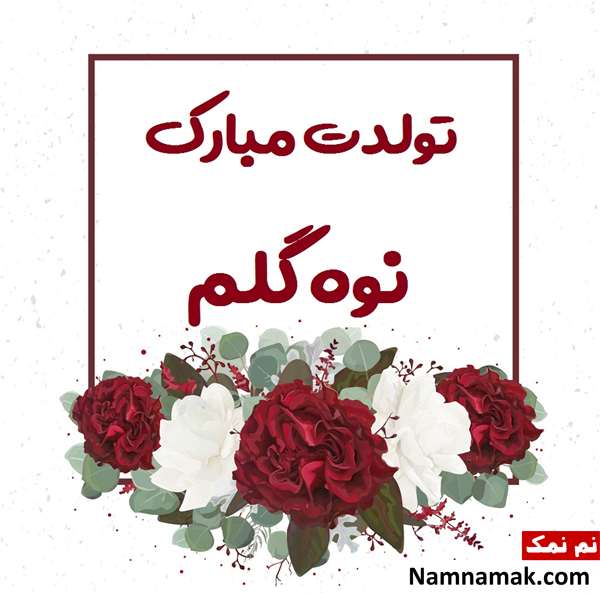 اس ام اس تبریک تولد نوه از مادربزرگ و پدربزرگ با متن نوشته کارت پستال تبریک تولد نوه