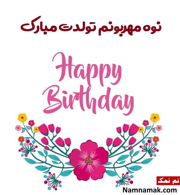 اس ام اس تبریک تولد نوه از مادربزرگ و پدربزرگ با متن نوشته کارت پستال تبریک تولد نوه