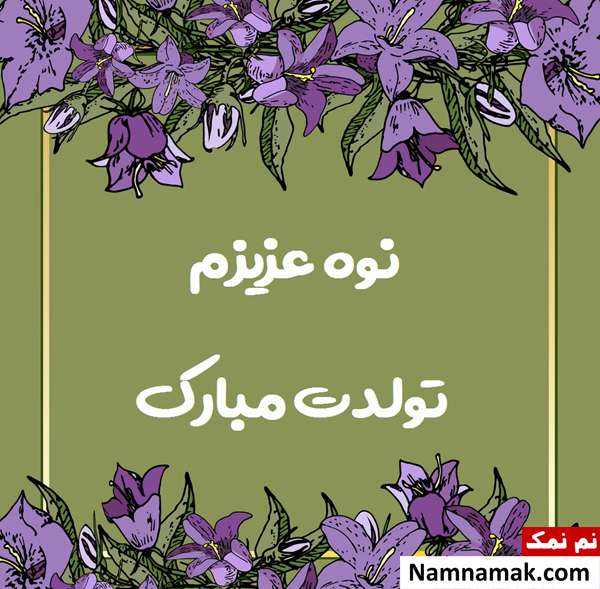اس ام اس تبریک تولد نوه از مادربزرگ و پدربزرگ با متن نوشته کارت پستال تبریک تولد نوه