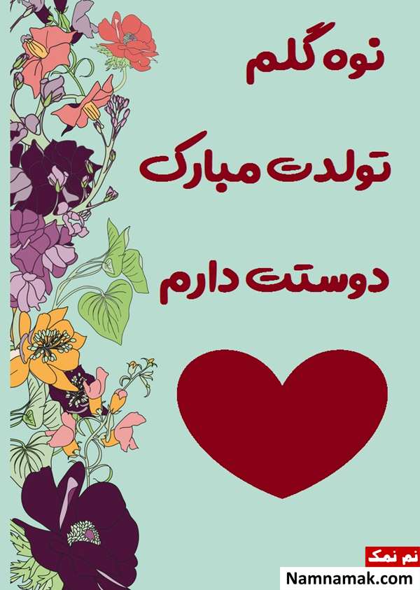 اس ام اس تبریک تولد نوه از مادربزرگ و پدربزرگ با متن نوشته کارت پستال تبریک تولد نوه