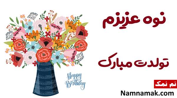 اس ام اس تبریک تولد نوه از مادربزرگ و پدربزرگ با متن نوشته کارت پستال تبریک تولد نوه دخترم