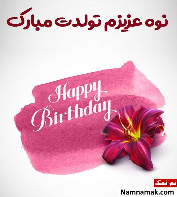 اس ام اس تبریک تولد نوه از مادربزرگ و پدربزرگ با متن نوشته کارت پستال تبریک تولد نوه دختری