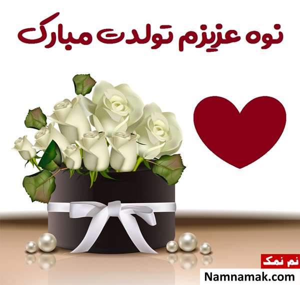 اس ام اس تبریک تولد نوه دختری از مادربزرگ و پدربزرگ با متن نوشته کارت پستال تبریک تولد نوه