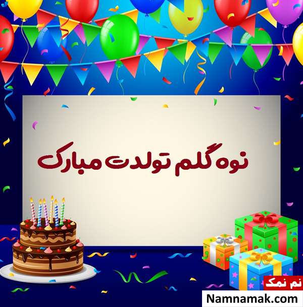 اس ام اس تبریک تولد نوه از مادربزرگ و پدربزرگ با متن نوشته کارت پستال تبریک تولد نوه دختر