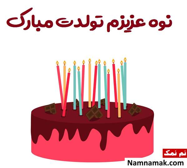 اس ام اس تبریک تولد نوه از مادربزرگ و پدربزرگ با متن نوشته کارت پستال تبریک تولد نوه پسرم