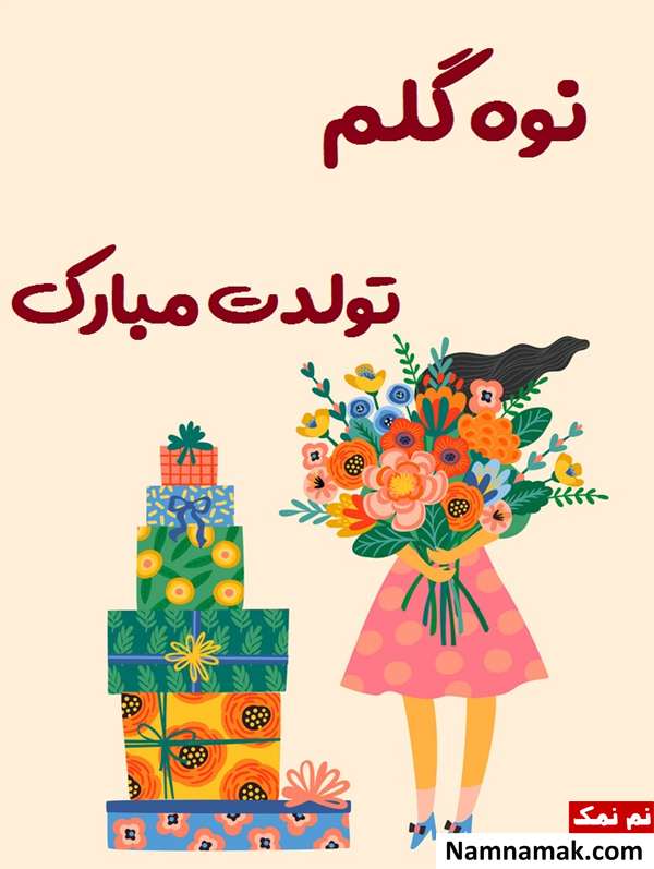 اس ام اس تبریک تولد نوه از مادربزرگ و پدربزرگ با متن نوشته کارت پستال تبریک تولد نوه پسری