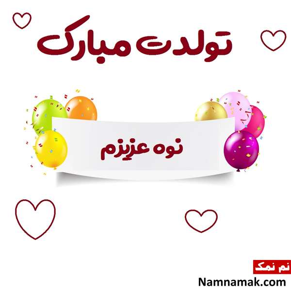 اس ام اس تبریک تولد نوه پسری از مادربزرگ و پدربزرگ با متن نوشته کارت پستال تبریک تولد نوه