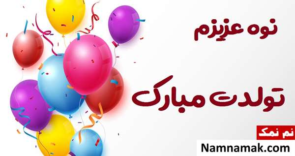 اس ام اس تبریک تولد نوه از مادربزرگ و پدربزرگ با متن نوشته کارت پستال تبریک تولد نوه پسر