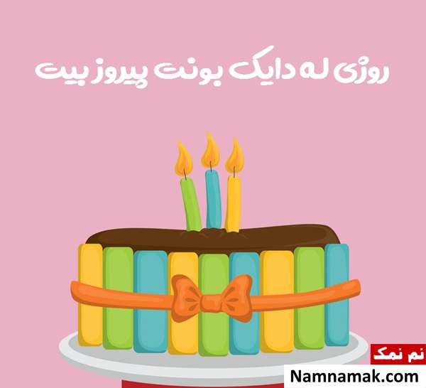 اس ام اس تبریک تولد به کردی با متن نوشته کارت پستال تبریک ولادت به کردی