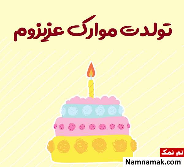 اس ام اس تبریک تولد به کردی با متن نوشته عکس نوشته زیبا مخصوص تبریک تولد به زبان کردی