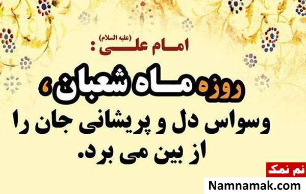 فضیلت روزه گرفتن در ماه شعبان