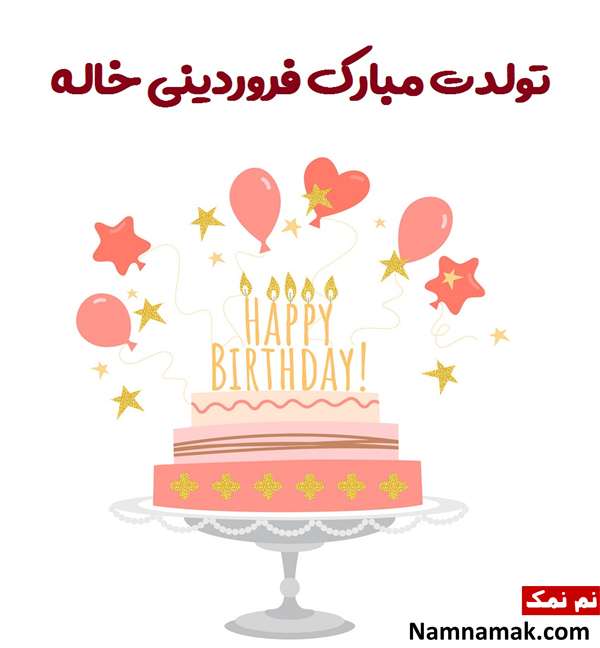 تبریک تولد به خواهرزاده فروردین ماهی تبریک تولد به خواهرزاده فروردین ماهی